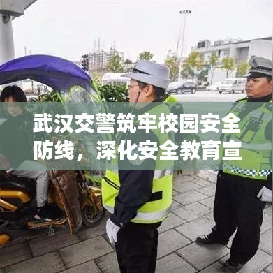 武漢交警筑牢校園安全防線,深化安全教育宣傳進(jìn)校園