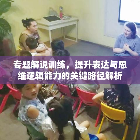 專題解說訓練，提升表達與思維邏輯能力的關鍵路徑解析