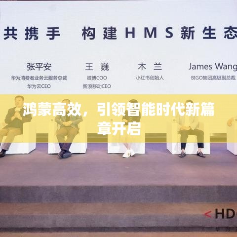 鴻蒙高效,引領智能時代新篇章開啟