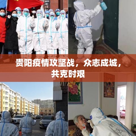 貴陽疫情攻堅戰(zhàn),眾志成城,共克時艱