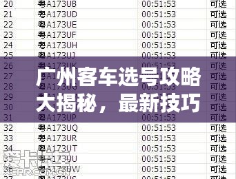 廣州客車選號攻略大揭秘,最新技巧助你輕松選購滿意車輛
