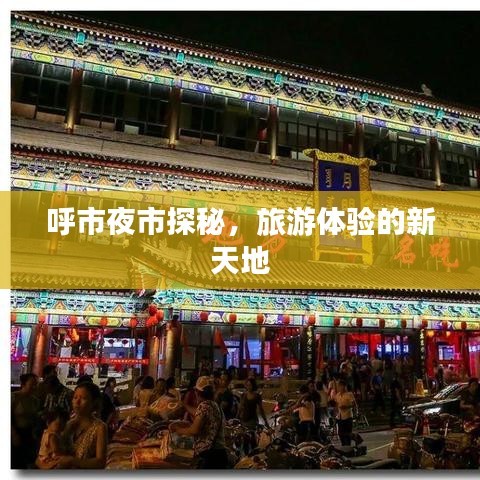 呼市夜市探秘,旅游體驗的新天地