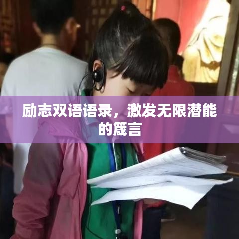 勵(lì)志雙語語錄,激發(fā)無限潛能的箴言