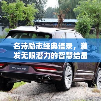 名詩勵志經典語錄,激發無限潛力的智慧結晶