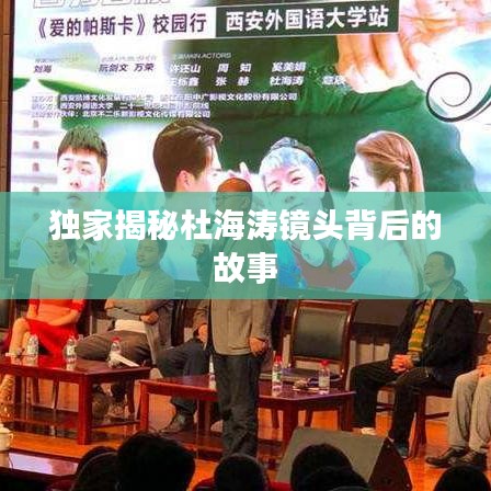 獨家揭秘杜海濤鏡頭背后的故事