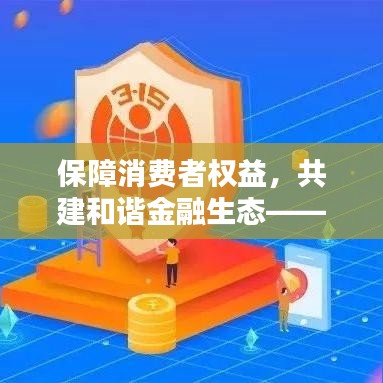 保障消費者權益,共建和諧金融生態——315宣傳保險行動啟動