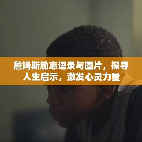詹姆斯勵志語錄與圖片,探尋人生啟示,激發心靈力量