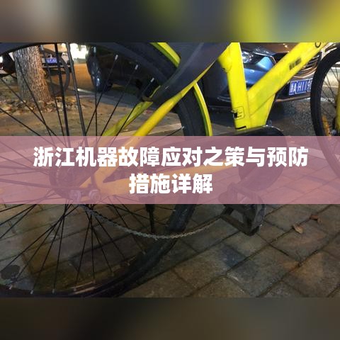 浙江機器故障應(yīng)對之策與預防措施詳解