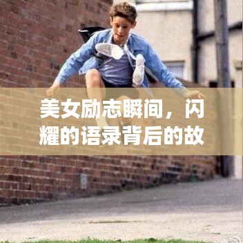 美女勵志瞬間,閃耀的語錄背后的故事