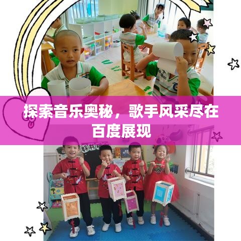 探索音樂奧秘,歌手風(fēng)采盡在百度展現(xiàn)