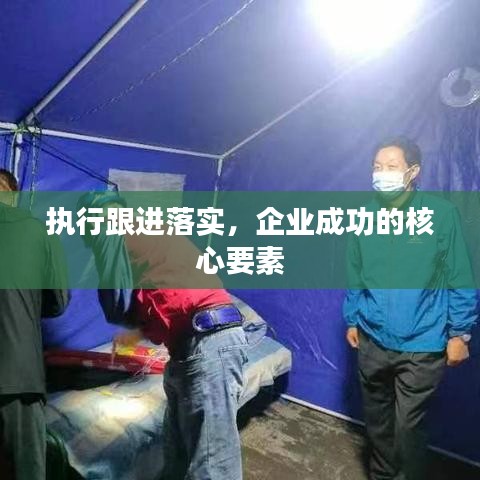 執行跟進落實,企業成功的核心要素