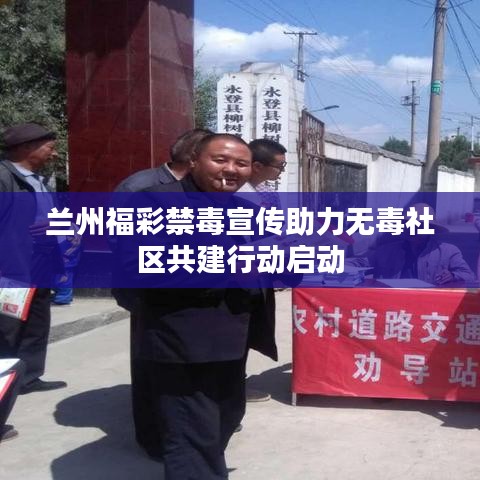 蘭州福彩禁毒宣傳助力無毒社區共建行動啟動