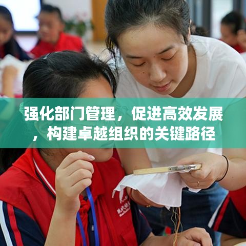 強化部門管理,促進高效發展,構建卓越組織的關鍵路徑