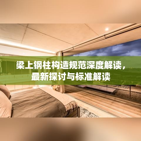 梁上鋼柱構造規范深度解讀，最新探討與標準解讀