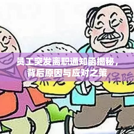 員工突發(fā)離職通知函揭秘,背后原因與應對之策