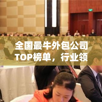 全國(guó)最牛外包公司TOP榜單,行業(yè)領(lǐng)軍者一覽