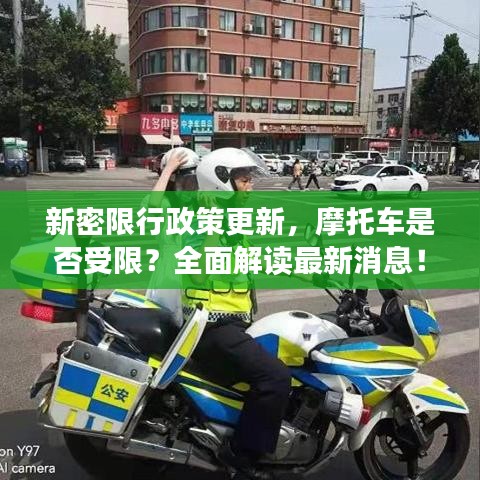新密限行政策更新,摩托車是否受限?全面解讀最新消息!