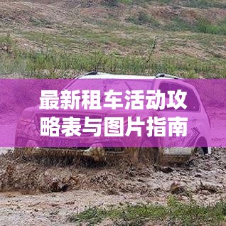 最新租車(chē)活動(dòng)攻略表與圖片指南,帶你玩轉(zhuǎn)租車(chē)出行!