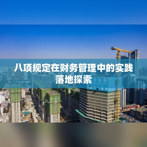 八項規(guī)定在財務(wù)管理中的實踐落地探索