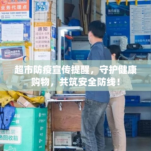 超市防疫宣傳提醒,守護健康購物,共筑安全防線!