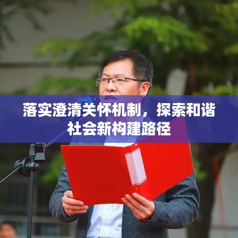 落實澄清關懷機制,探索和諧社會新構建路徑