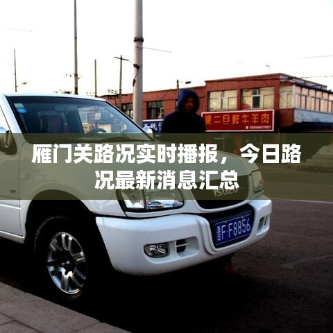 雁門關(guān)路況實時播報,今日路況最新消息匯總