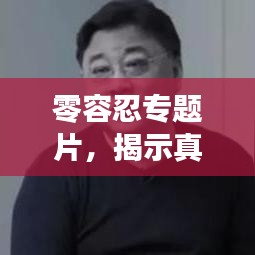 零容忍專題片，揭示真相，不容妥協(xié)！