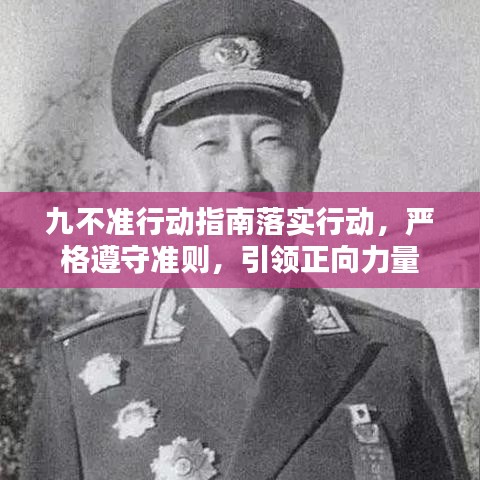 九不準(zhǔn)行動(dòng)指南落實(shí)行動(dòng),嚴(yán)格遵守準(zhǔn)則,引領(lǐng)正向力量