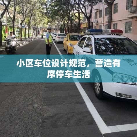 小區(qū)車位設(shè)計(jì)規(guī)范,營造有序停車生活