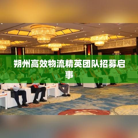 朔州高效物流精英團(tuán)隊(duì)招募啟事