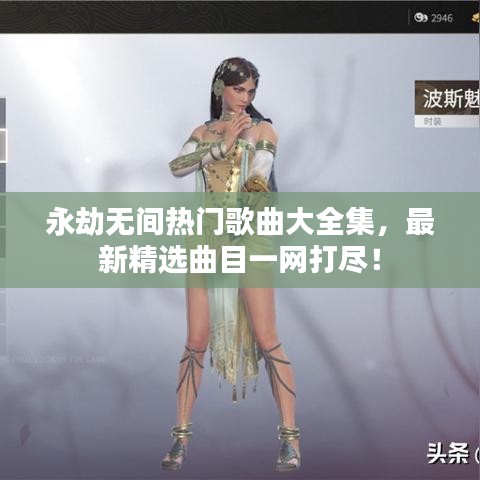 永劫無間熱門歌曲大全集,最新精選曲目一網(wǎng)打盡!