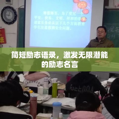 簡短勵志語錄,激發無限潛能的勵志名言
