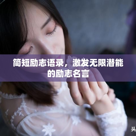 簡短勵志語錄,激發無限潛能的勵志名言