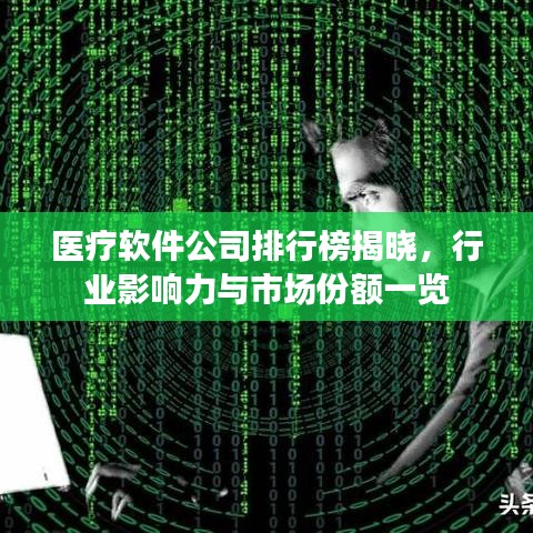 醫療軟件公司排行榜揭曉,行業影響力與市場份額一覽