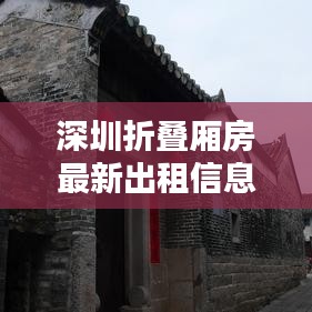 深圳折疊廂房最新出租信息,優(yōu)質(zhì)房源一覽無(wú)余