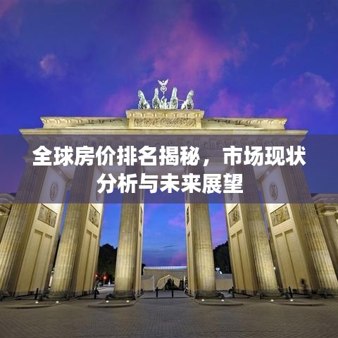 全球房價排名揭秘,市場現狀分析與未來展望