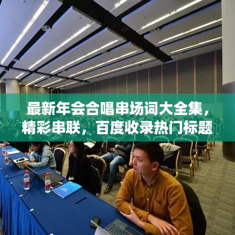 最新年會合唱串場詞大全集,精彩串聯,百度收錄熱門標題