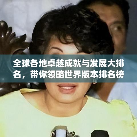 全球各地卓越成就與發(fā)展大排名,帶你領(lǐng)略世界版本排名榜單!