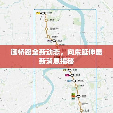 御橋路全新動(dòng)態(tài)，向東延伸最新消息揭秘