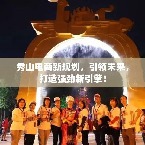 秀山電商新規(guī)劃,引領(lǐng)未來,打造強(qiáng)勁新引擎!