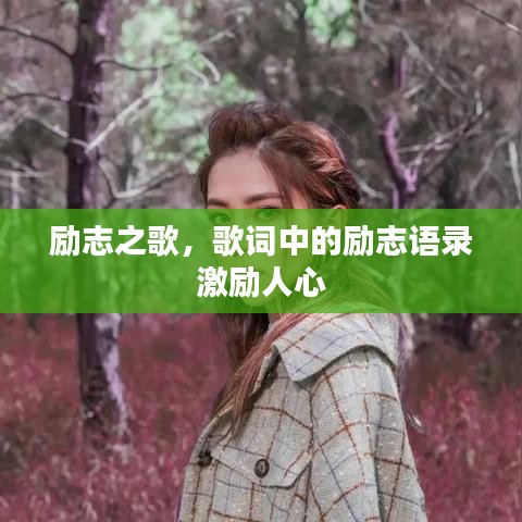 勵志之歌,歌詞中的勵志語錄激勵人心