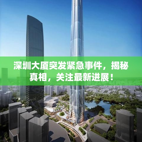 深圳大廈突發(fā)緊急事件，揭秘真相，關(guān)注最新進(jìn)展！