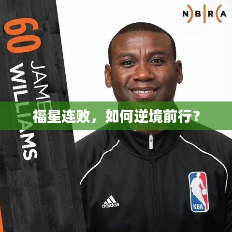 福星連敗,如何逆境前行?