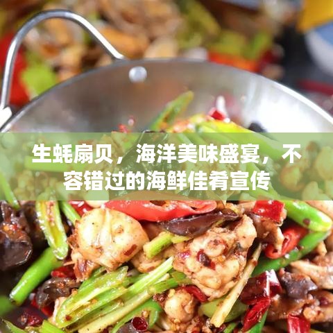 生蠔扇貝,海洋美味盛宴,不容錯過的海鮮佳肴宣傳