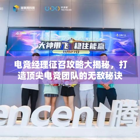 電競(jìng)經(jīng)理征召攻略大揭秘,打造頂尖電競(jìng)團(tuán)隊(duì)的無(wú)敵秘訣