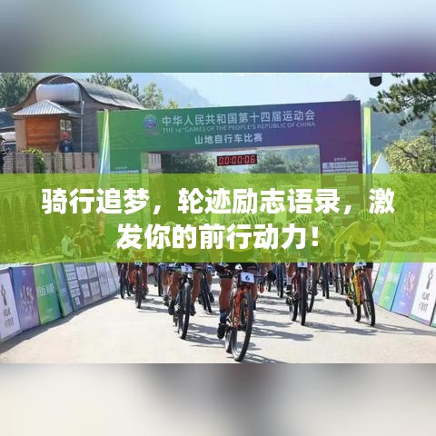 騎行追夢(mèng),輪跡勵(lì)志語錄,激發(fā)你的前行動(dòng)力!