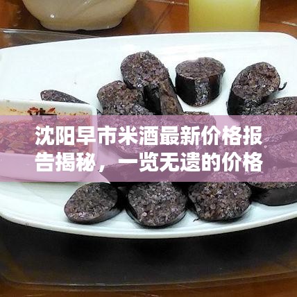 沈陽早市米酒最新價格報告揭秘,一覽無遺的價格查詢及分析