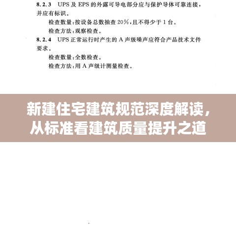 新建住宅建筑規(guī)范深度解讀,從標準看建筑質量提升之道