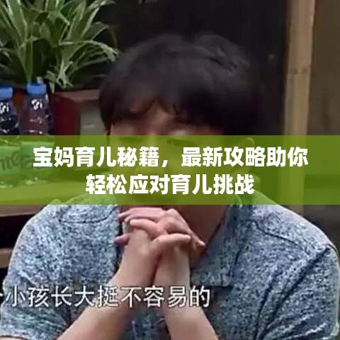 寶媽育兒秘籍,最新攻略助你輕松應對育兒挑戰