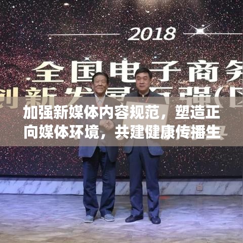 加強(qiáng)新媒體內(nèi)容規(guī)范,塑造正向媒體環(huán)境,共建健康傳播生態(tài)圈